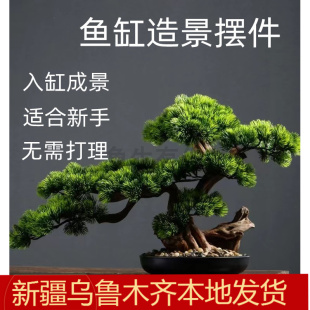 大型水草鱼缸造景装饰沉木杜鹃根仿真迎客松绿植摆件青龙石黄松皮