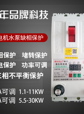 柏立电机水泵缺相断相保护器40A63A智能水泵漏电保护器三相电开关