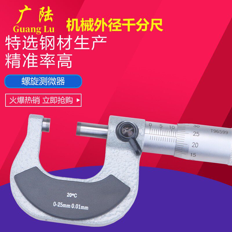 广陆外径千分尺机械螺旋测微器0-25 25-50 50-75 75-100分厘卡