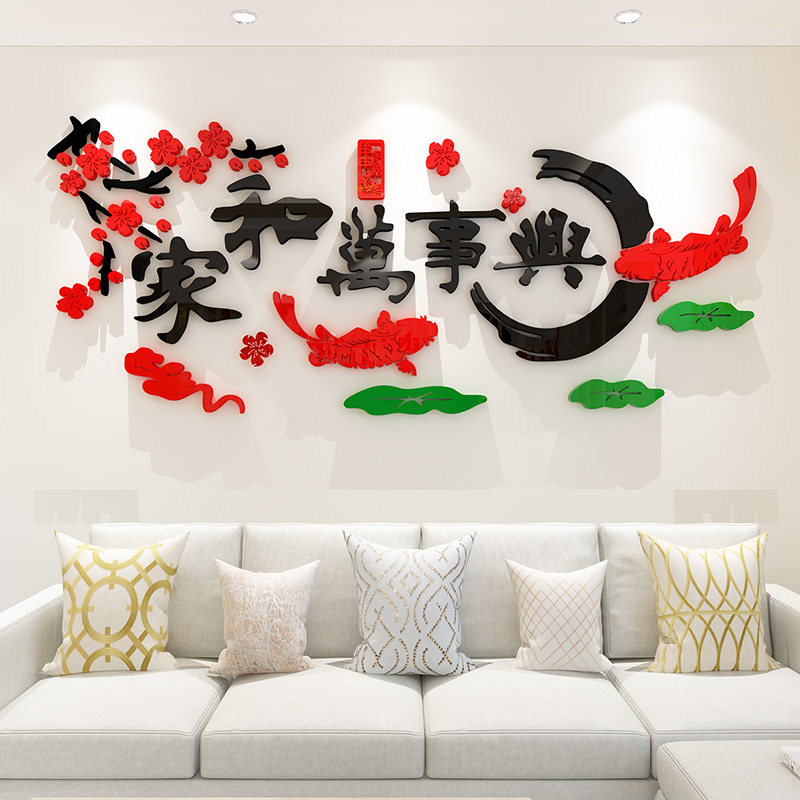 家和万事兴3d立体墙贴客厅沙发电视背景墙墙面装饰画贴画贴纸自粘,家居饰品,软装墙贴,淘宝优惠券,粉丝福利购,淘宝优惠卷