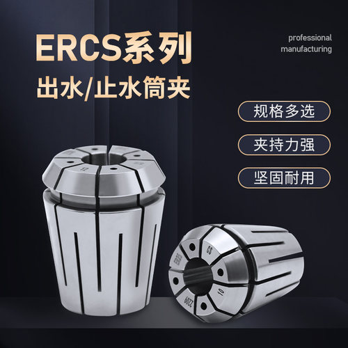 ER16/20/25/32/40CS弹性筒夹止水筒夹端面四孔出水内冷机械弹性夹