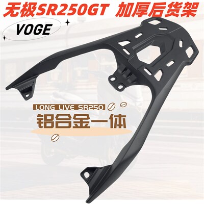 适用无极SR250GT后货架尾架LX250T改装加厚尾箱架载物架支架配件