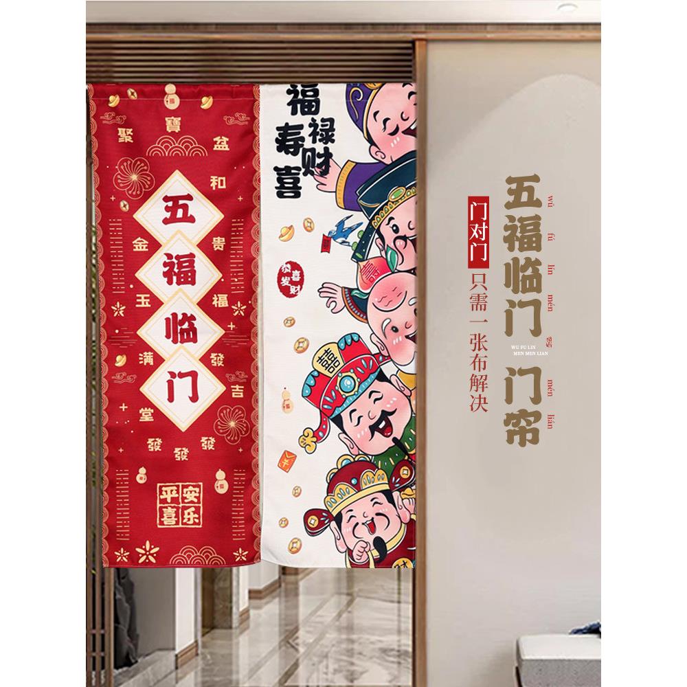 灵机生活馆五福临门门帘大门对门卧室门厕所门厨房门门饰