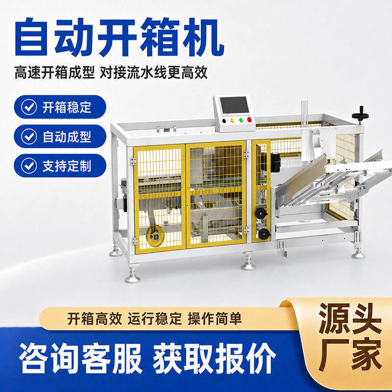全自动开箱机 纸箱封底机封口机自动纸箱折盖成型机胶带封箱机