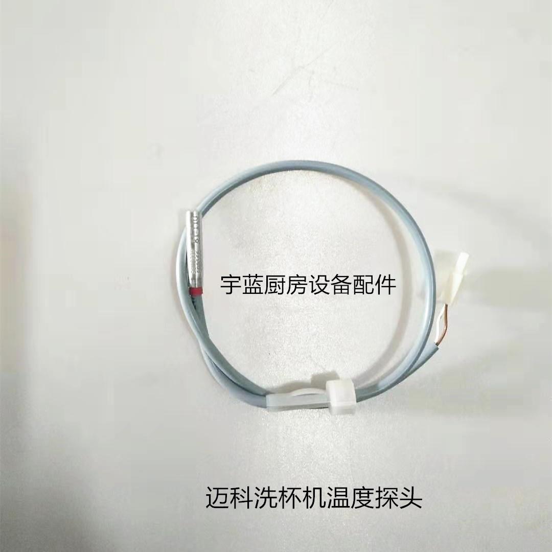 迈科洗杯机温控探头MEIKO迈科洗碗机漂洗温度探头9640339