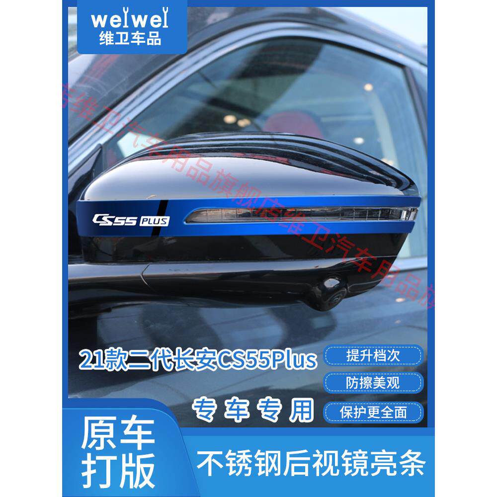 三代长安cs75plus改装配件CS55外观装饰汽车用品后视镜防撞条防刮