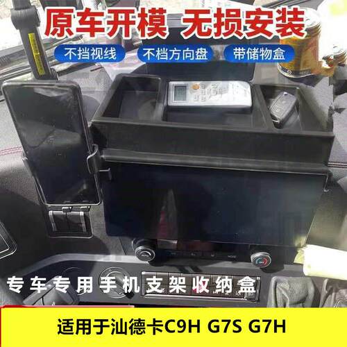 适用于重汽汕德卡C9H G7S G7H货车专用车载手机支架带收纳盒一体