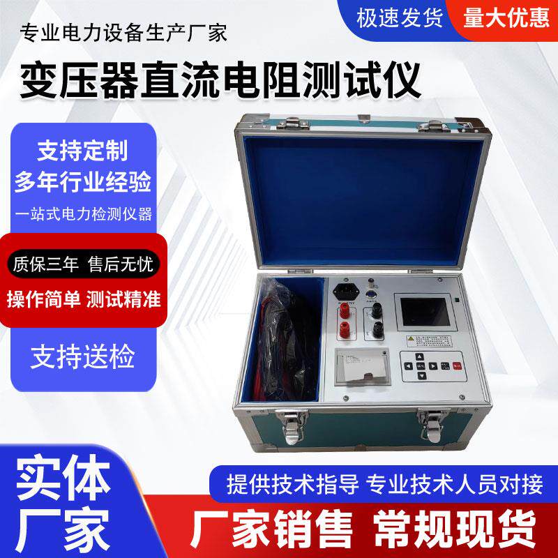 变压器直流电阻测试仪10A直流电阻快速测试仪三相直阻仪20A40A
