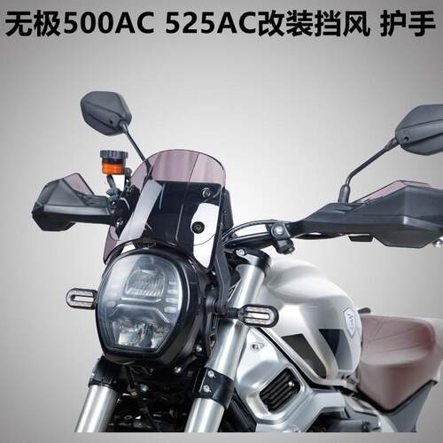 隆鑫LX500-F LX500-S无极500AC 525AC改装前风挡挡风玻璃手把护罩