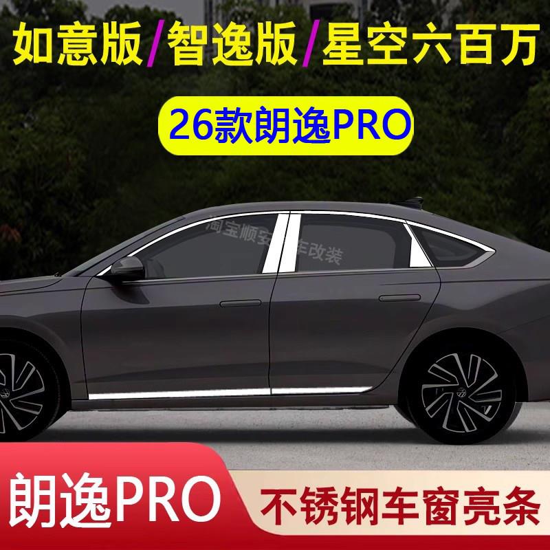专用26款新朗逸PRO不锈钢车窗饰条六百万星空版门窗镀铬条改装配