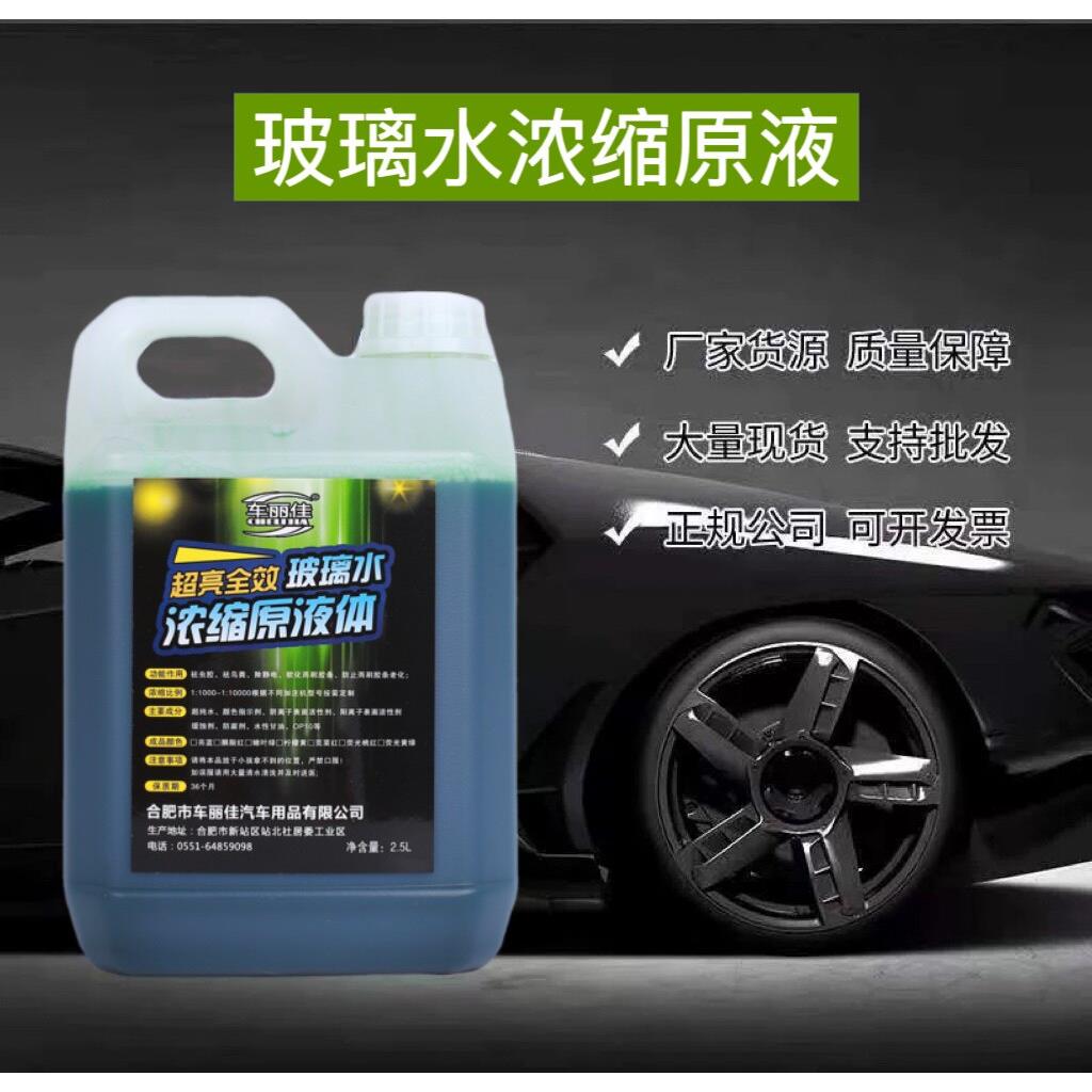玻璃水浓缩液汽车玻璃水原液高浓缩雨刮精加注机母料雨刮水不防冻