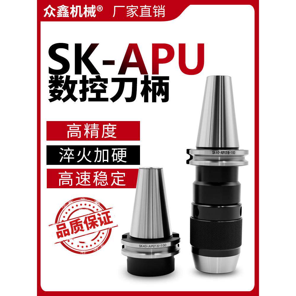 SK数控刀柄APU钻夹头刀柄SK40SK50一体式高精度防锈加工中心APU13