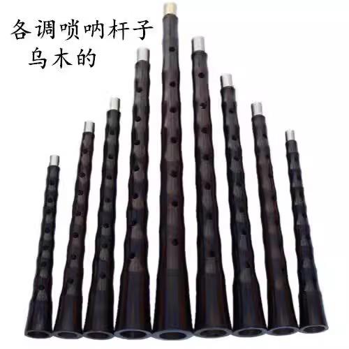 乌木唢呐杆ABCD调唢呐杆唢呐杆定调唢呐杆民间唢呐杆降B调 送钦子