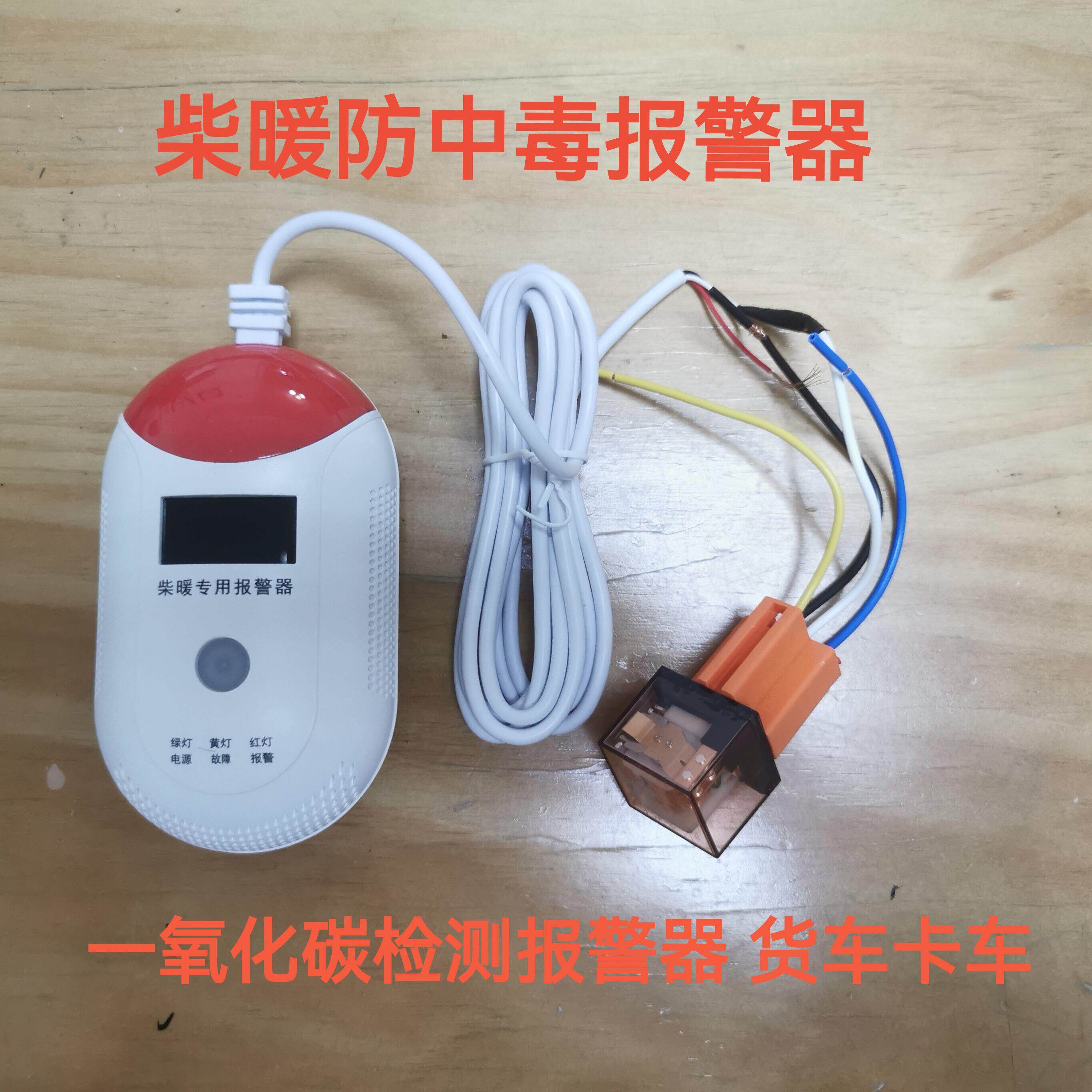 防中毒汽车货车柴暖汽暖一氧化碳超标检测警报器 烟煤取暖检测仪