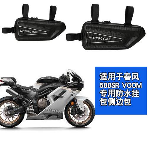 适用于春风500SR-VOOM摩托车侧边包工具包车包侧挂包挂物包