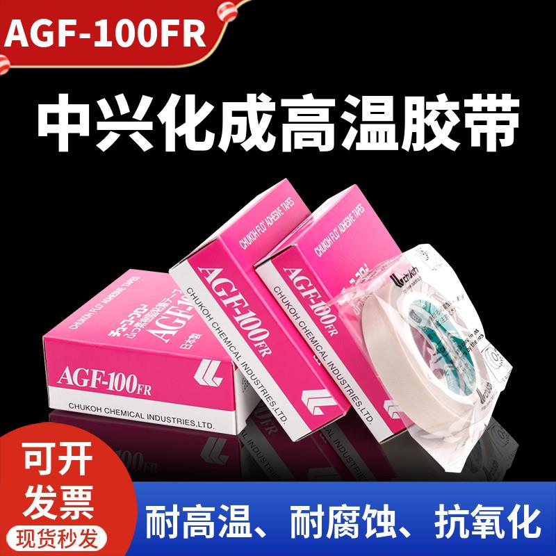 进口中兴化成AGF-100FR铁氟龙耐高温胶带铁氟龙封口膜绝缘热胶布