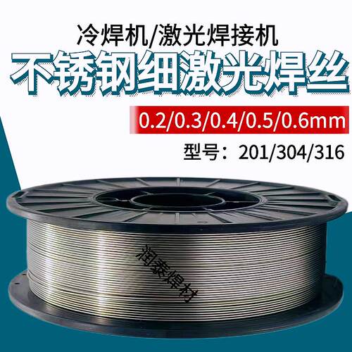 激光焊304不锈钢细焊丝201/316L白钢丝0.4/0.5/0.6mm盘装国标品质