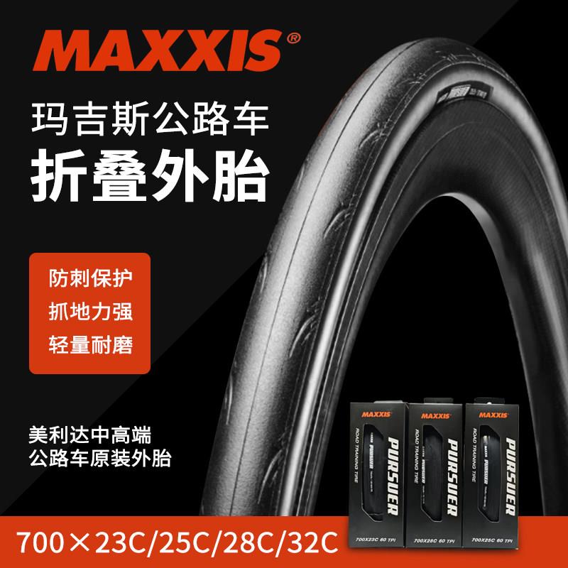 MAXXIS玛吉斯公路车防刺外胎700x23c 25c 28c自行车轮胎HIGH ROAD