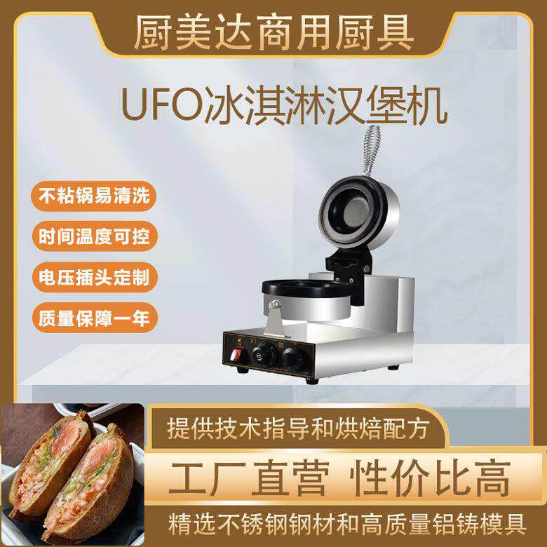 商用ufo汉堡机冰淇淋汉堡机飞碟汉堡机华夫饼机UFO雪糕夹心汉堡机