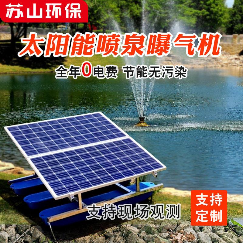 太阳能曝气机喷泉推流微孔解层微纳米光伏发电鱼塘增氧河道治理