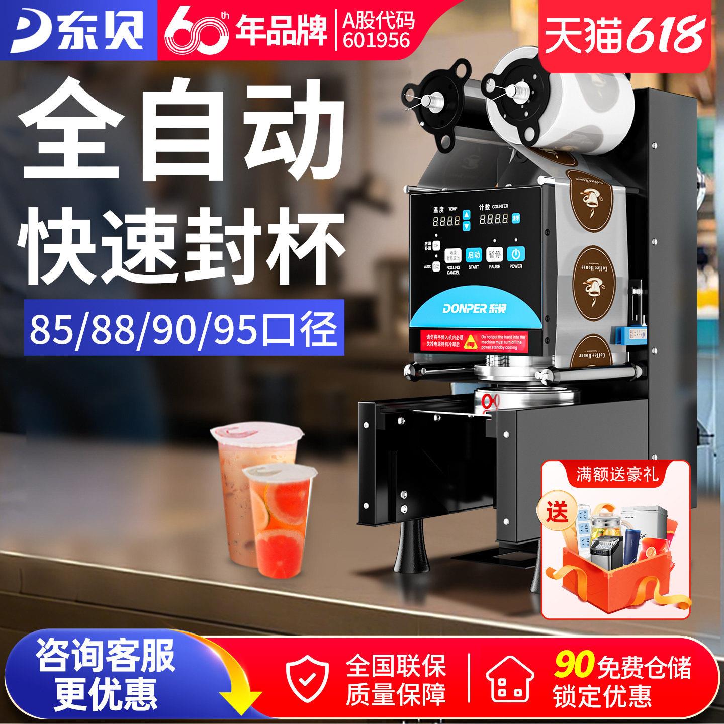 东贝饮料封口机商用全自动豆浆珍珠奶茶店全套设备高杯纸杯封杯机