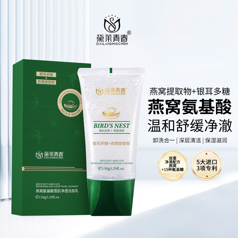 燕窝氨基酸雪肌净透洗面奶保湿洗卸合一【拍一发二，拍二发五】,美容护肤/美体/精油,洁面,淘宝优惠券,粉丝福利购,淘宝优惠卷