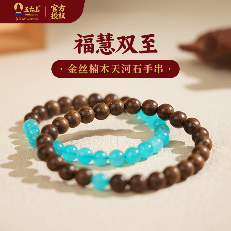 五台山金丝楠木福慧手串2026马年水木清华天河石护身符转运纳福