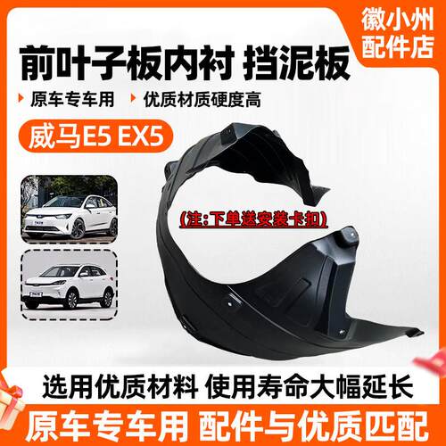 威马EX5E5叶子板内衬 轮罩护板 左右 翼子板内衬皮挡泥板塑胶盖