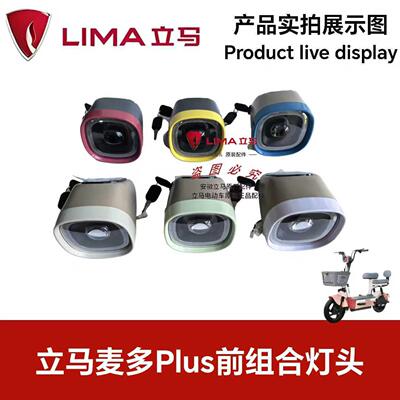 立马电动车麦多PIus仪表总成简易款灯头48v-60vled强光显示屏原厂