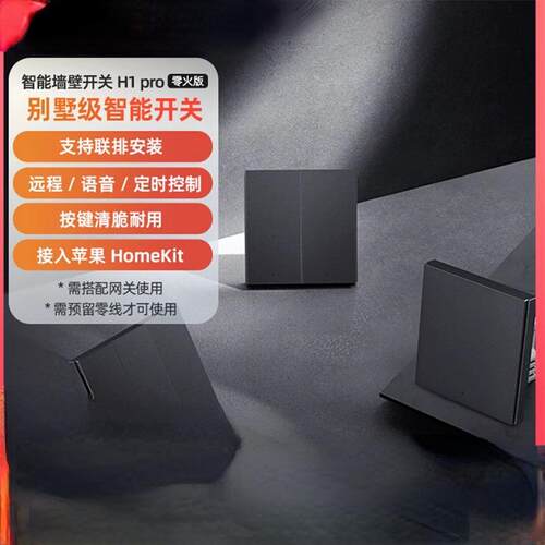 Aqara绿米智能墙壁开关H1 Pro零火远程控制双切遥控HomeKit开关