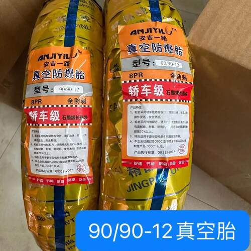 安吉一路 90/90-12电动摩托车真空胎八层级电车12寸轮胎防爆胎