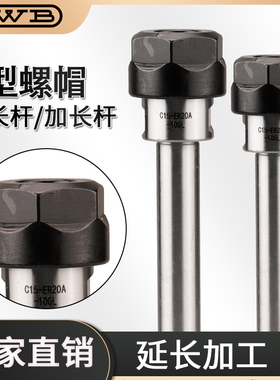 ER延长杆A型方螺帽加长杆多孔钻轴深孔加工杆C10-ER11/ER16/ER20