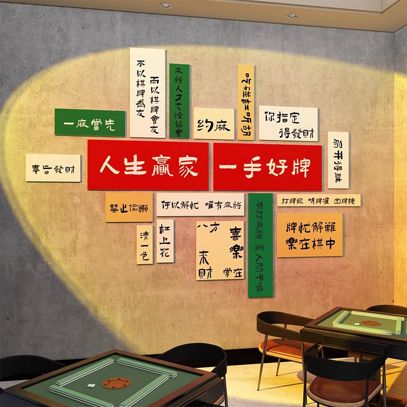 创意麻将馆氛围布置店铺背景墙面壁上装饰品挂画棋牌室3d立体贴纸