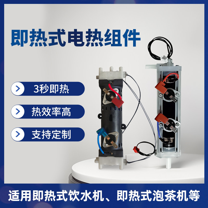 瞬热式饮水机组件直饮式管线机加热体桌上型电脑加热体咖啡机发热