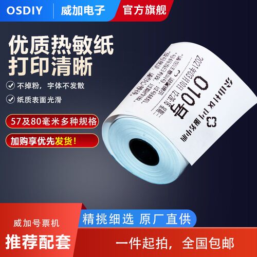 号票机排队机收银打印纸不掉粉打印效果清晰57及80毫米大卷热敏纸