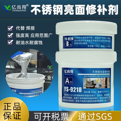 亿尚翔YS9218不锈钢加工面修补剂亮面铝砂眼裂缝划替代焊接修复胶