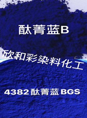 酞菁蓝BGS 4382酞青蓝 塑料橡胶油漆油墨涂料染色颜料1公斤