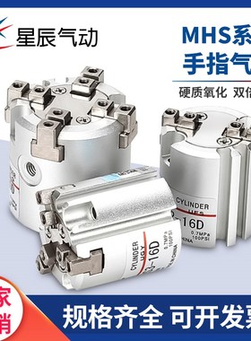 星辰三爪气缸MHS3/4-32D MHS2-16D/20/25D/50D圆柱形手指气缸夹爪