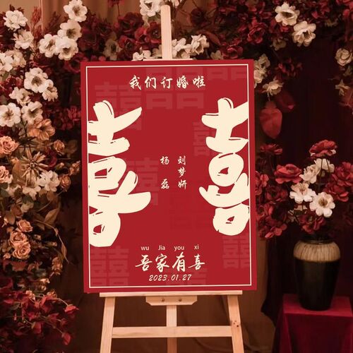订婚迎宾牌场景布置装饰结婚宴引导指示牌婚礼喜字背景墙kt板定制