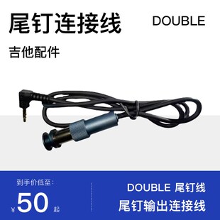 DOUBLE德博声学拾音器原装原厂尾钉线输出连接线加振吉他配件