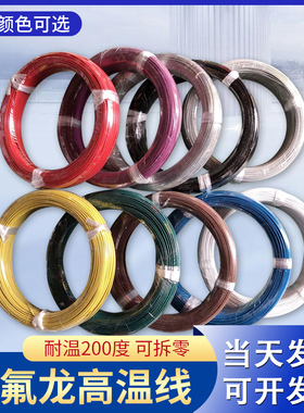 FF46-1/2铁氟龙线耐高温镀锡镀银电线0.2/0.5/0.75/1.5/2.5/4平方