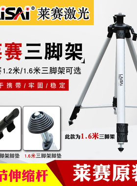 莱赛原装1.2/1.6米绿光标线仪支架水平仪铝合金投线仪三脚架LS303