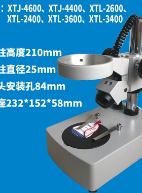 XTL-2400显微镜底座 XTJ-4400上下光源支架 84mm安装孔径奥卡光学