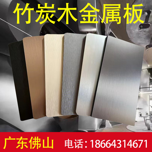 竹炭木金属板木饰面不锈钢金属板装饰金属拉丝板背景墙碳晶板免漆