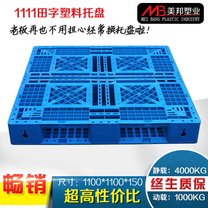塑料托盘叉车垫仓板货物垫板卡板仓库栈板货架防潮板田字网格加厚