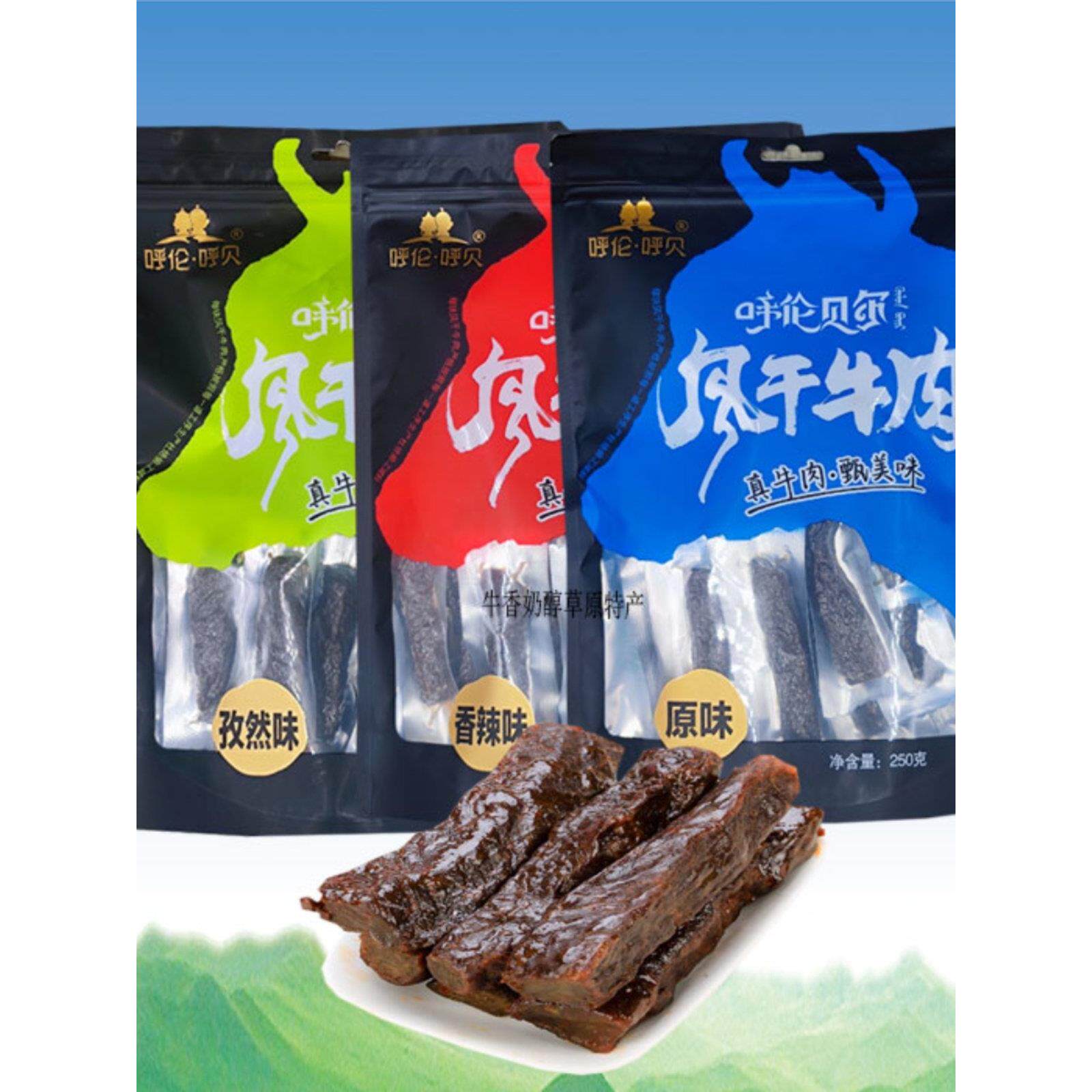 包邮 呼伦呼贝 风干牛肉干250g 内蒙古 呼伦贝尔特产 牧兰 蒙珏
