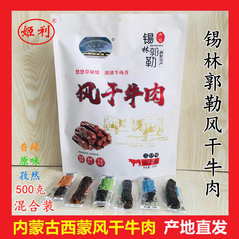 西蒙敖包风干牛肉手撕半干软湿内蒙古风干正宗锡林郭勒小包混合装