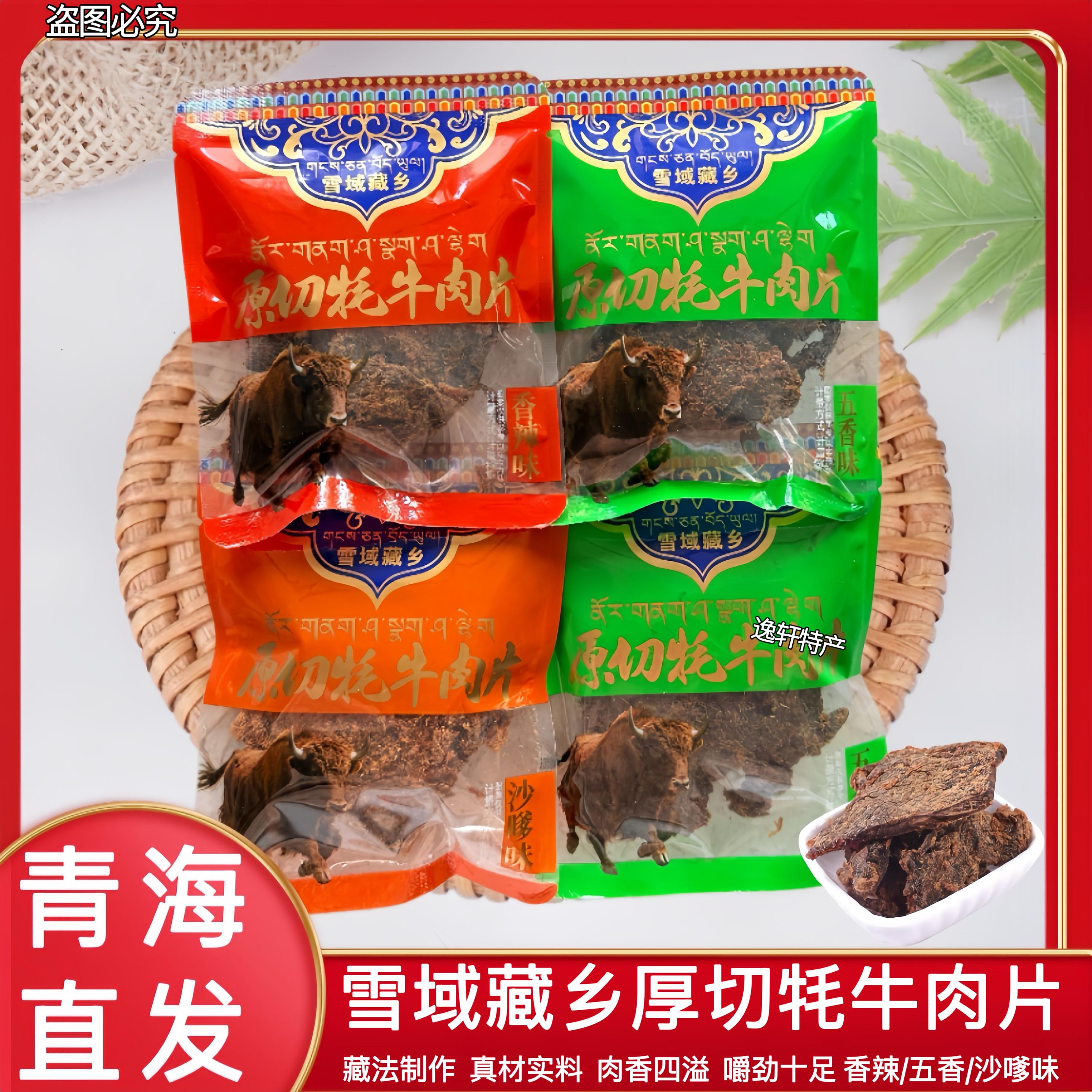 雪域藏乡原切牦牛肉片500g散装青海旅游特产休闲健身牛肉片小零食