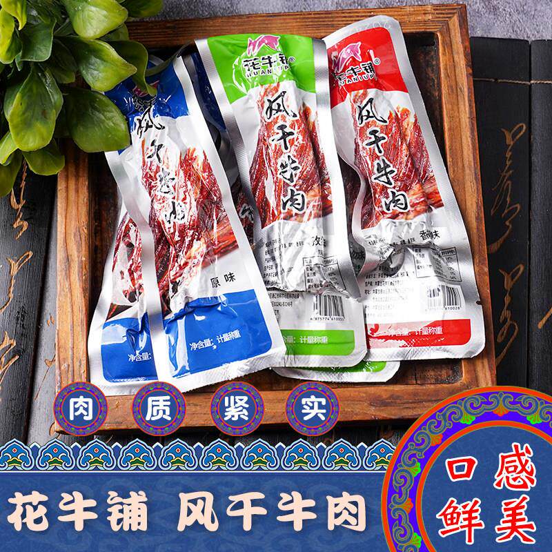 内蒙古特产花牛铺风干 干牛肉散装原味孜然味香辣味正宗草原休闲