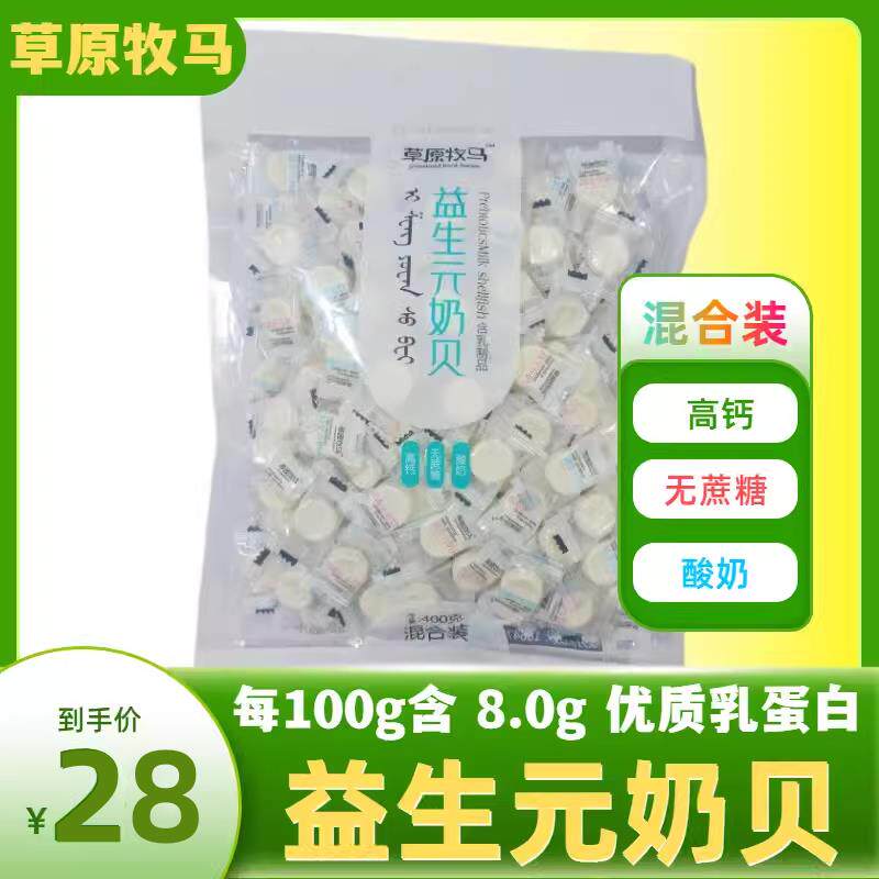 草原牧马益生元奶贝400g组合装奶片酸奶高钙无蔗糖独立包装奶食品